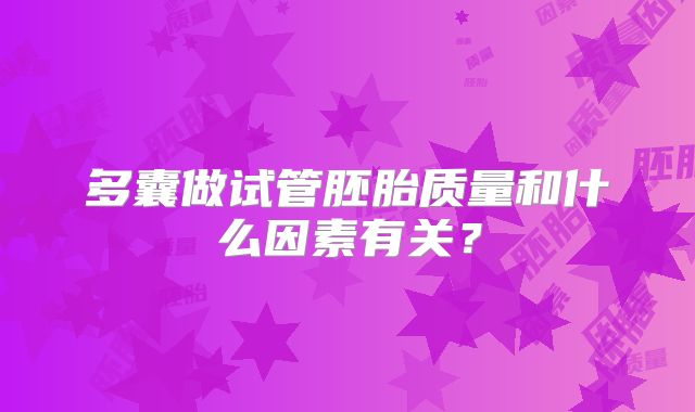多囊做试管胚胎质量和什么因素有关？