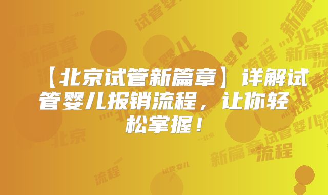 【北京试管新篇章】详解试管婴儿报销流程,让你轻松掌握!