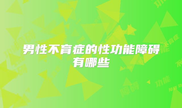 男性不育症的性功能障碍有哪些