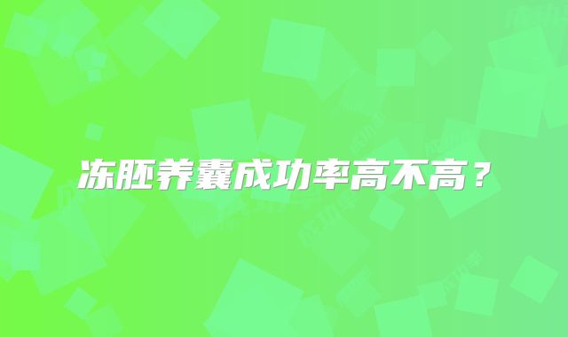 冻胚养囊成功率高不高?