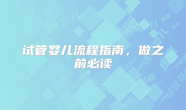 试管婴儿流程指南,做之前必读