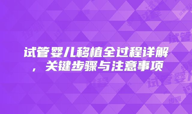 试管婴儿移植全过程详解,关键步骤与注意事项