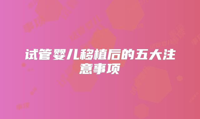 试管婴儿移植后的五大注意事项
