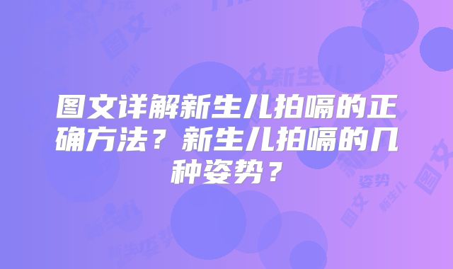 图文详解新生儿拍嗝的正确方法？新生儿拍嗝的几种姿势？