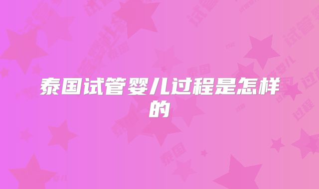 泰国试管婴儿过程是怎样的