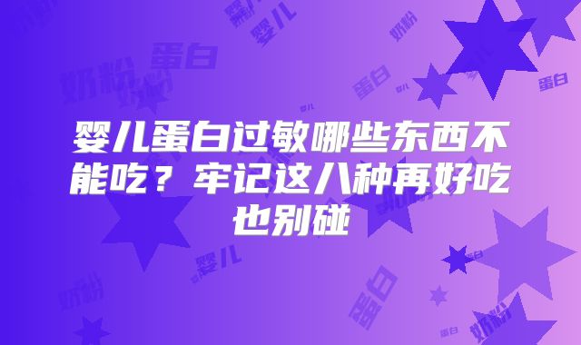 婴儿蛋白过敏哪些东西不能吃?牢记这八种再好吃也别碰