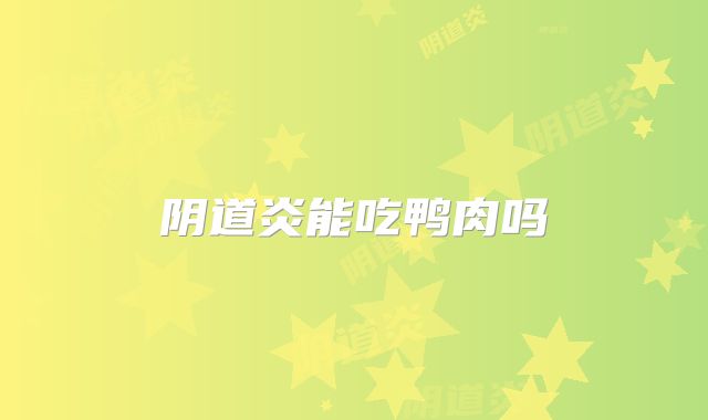 阴道炎能吃鸭肉吗