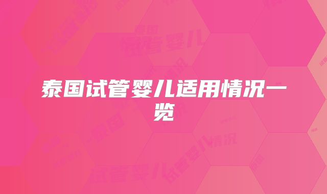 泰国试管婴儿适用情况一览