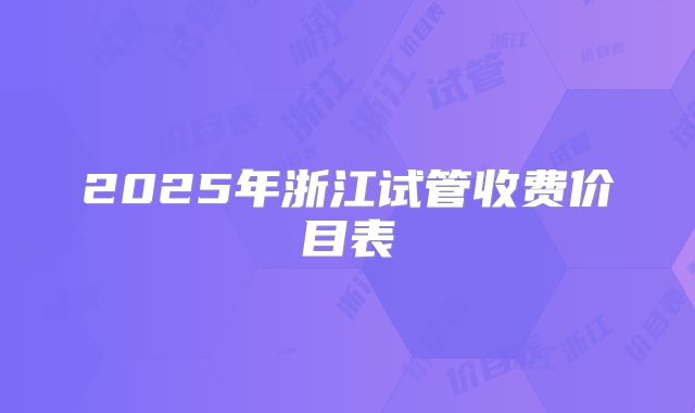 2025年浙江试管收费价目表