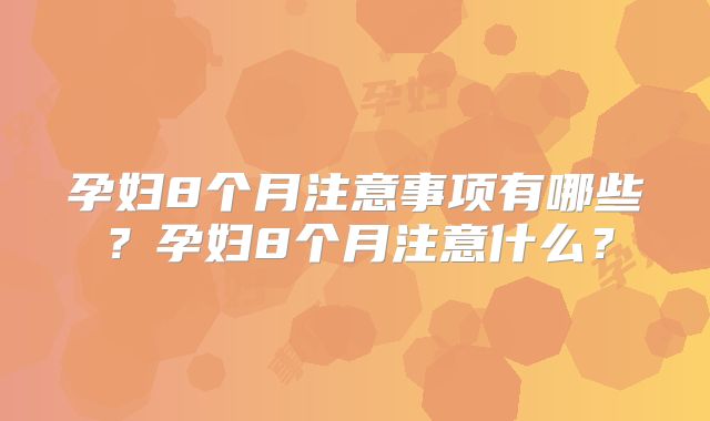 孕妇8个月注意事项有哪些?孕妇8个月注意什么?