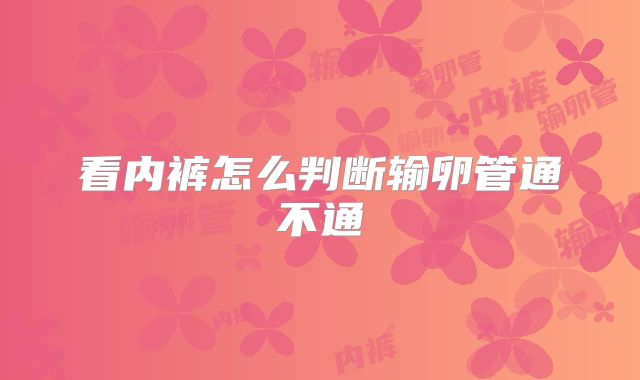 看内裤怎么判断输卵管通不通