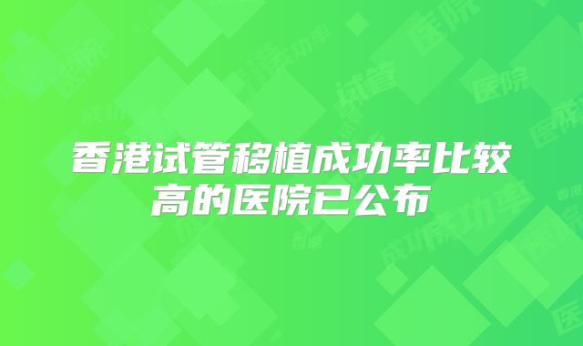 香港试管移植成功率比较高的医院已公布