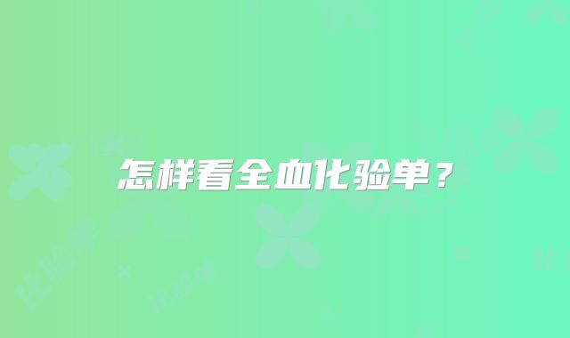 怎样看全血化验单？