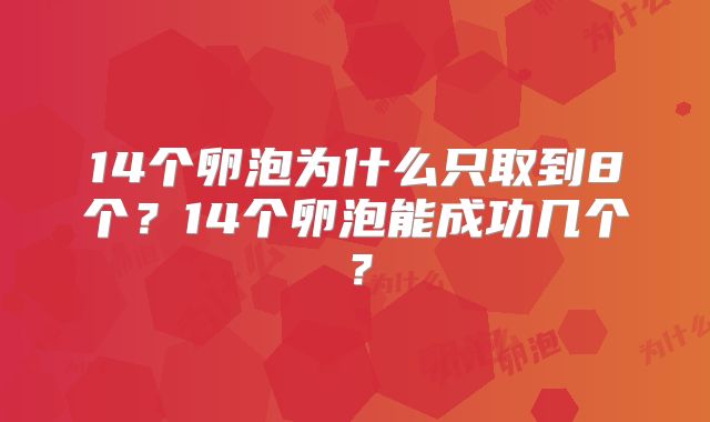 14个卵泡为什么只取到8个?14个卵泡能成功几个?