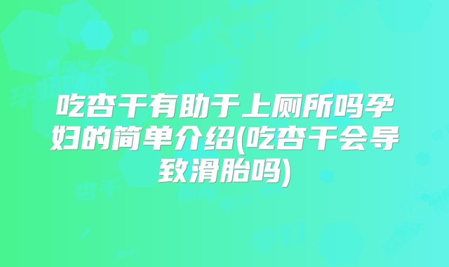 吃杏干有助于上厕所吗孕妇的简单介绍(吃杏干会导致滑胎吗)