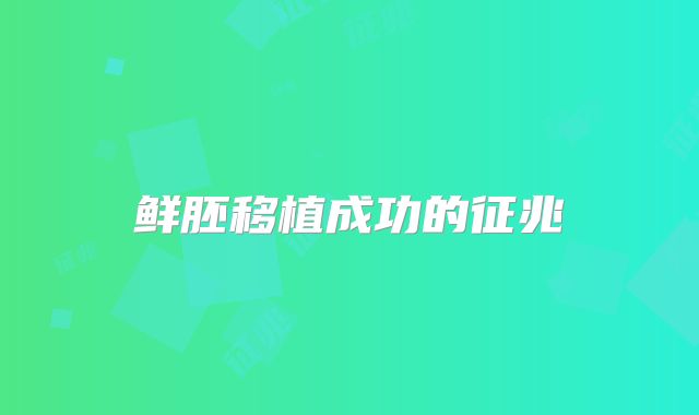 鲜胚移植成功的征兆