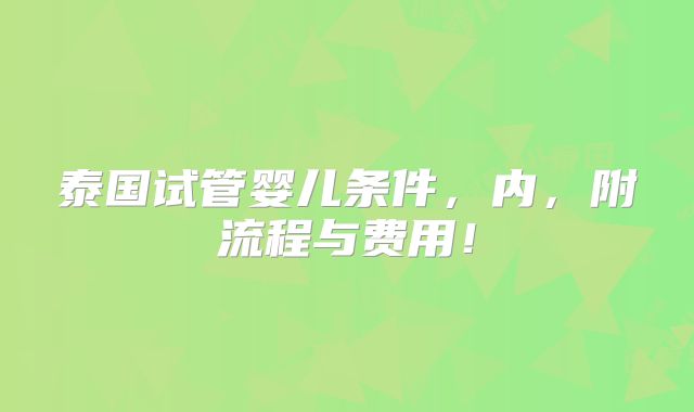 泰国试管婴儿条件，内，附流程与费用！
