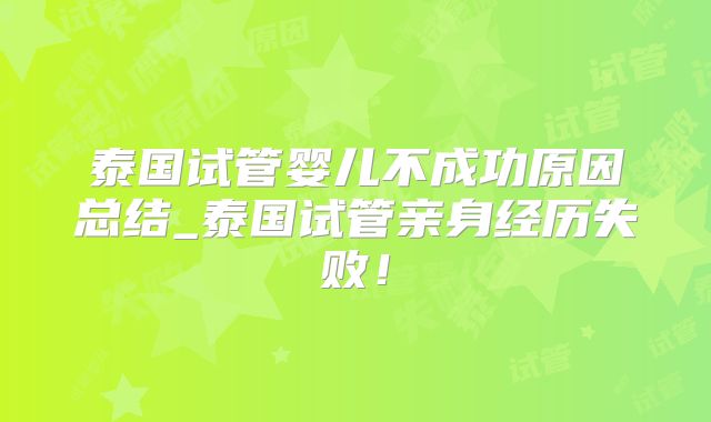 泰国试管婴儿不成功原因总结_泰国试管亲身经历失败！