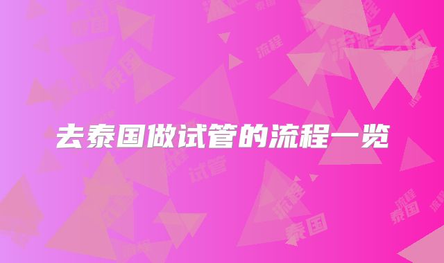 去泰国做试管的流程一览