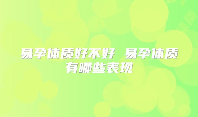 易孕体质好不好 易孕体质有哪些表现