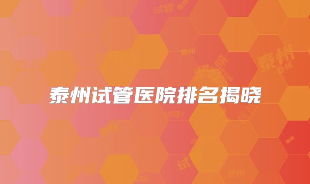 泰州试管医院排名揭晓