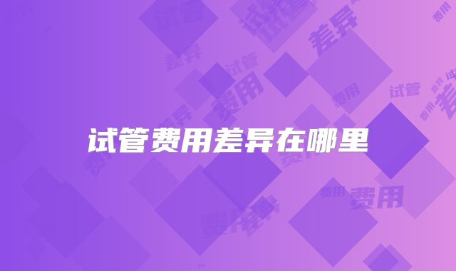 试管费用差异在哪里