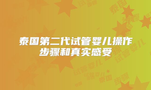 泰国第二代试管婴儿操作步骤和真实感受