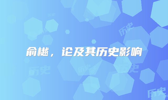 俞樾,论及其历史影响