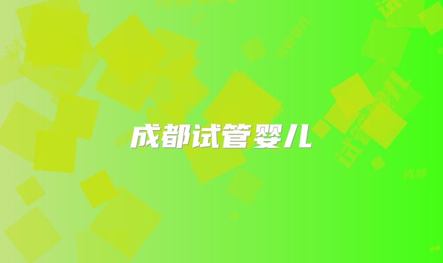 成都试管婴儿