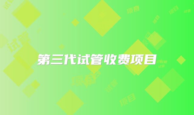 第三代试管收费项目