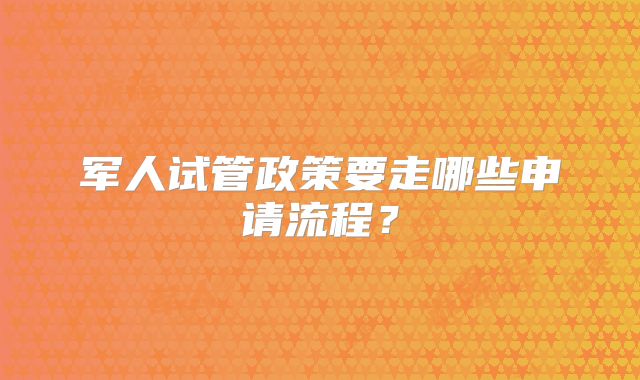 军人试管政策要走哪些申请流程?