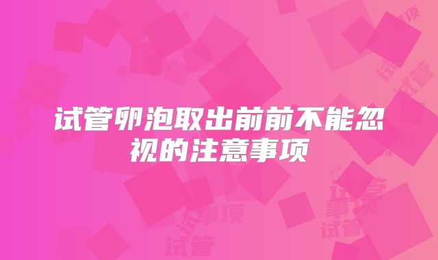 试管卵泡取出前前不能忽视的注意事项