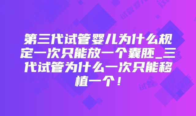 第三代试管婴儿为什么规定一次只能放一个囊胚_三代试管为什么一次只能移植一个！