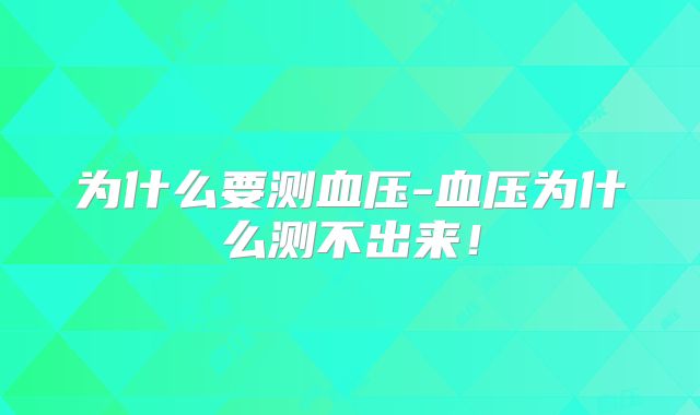 为什么要测血压-血压为什么测不出来！