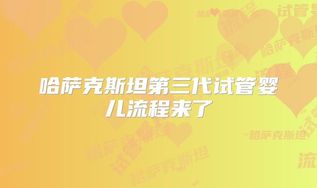 哈萨克斯坦第三代试管婴儿流程来了