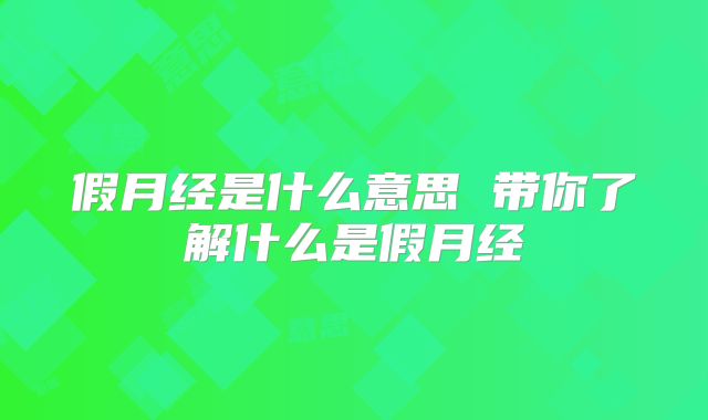 假月经是什么意思 带你了解什么是假月经