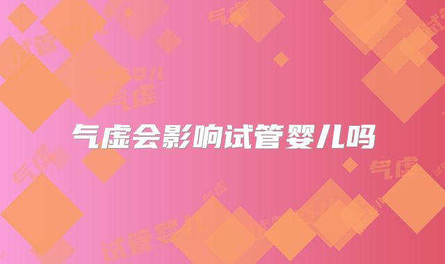气虚会影响试管婴儿吗