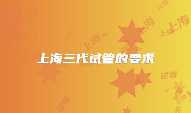 上海三代试管的要求