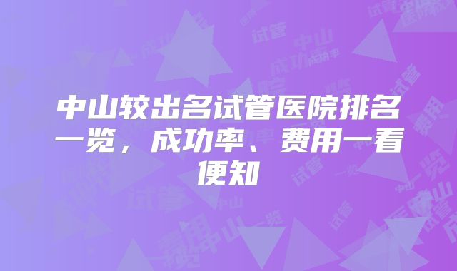 中山较出名试管医院排名一览，成功率、费用一看便知