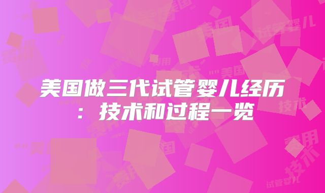 美国做三代试管婴儿经历:技术和过程一览