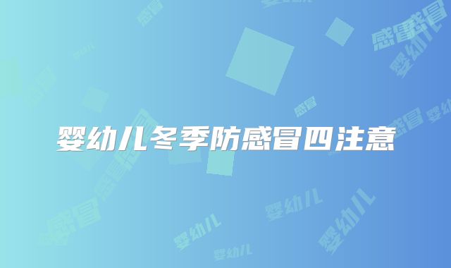 婴幼儿冬季防感冒四注意
