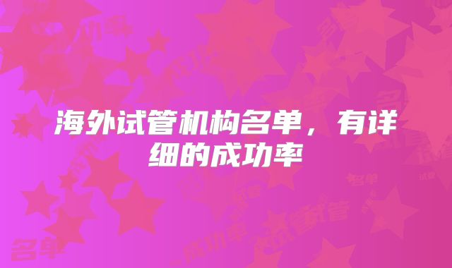 海外试管机构名单,有详细的成功率