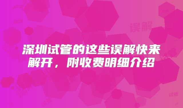 深圳试管的这些误解快来解开，附收费明细介绍