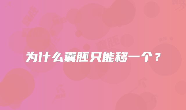 为什么囊胚只能移一个?