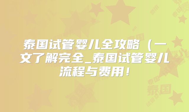 泰国试管婴儿全攻略(一文了解完全_泰国试管婴儿流程与费用!