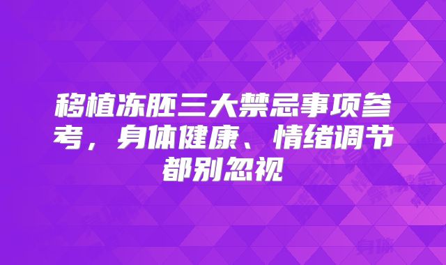 移植冻胚三大禁忌事项参考，身体健康、情绪调节都别忽视