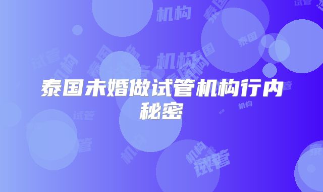 泰国未婚做试管机构行内秘密