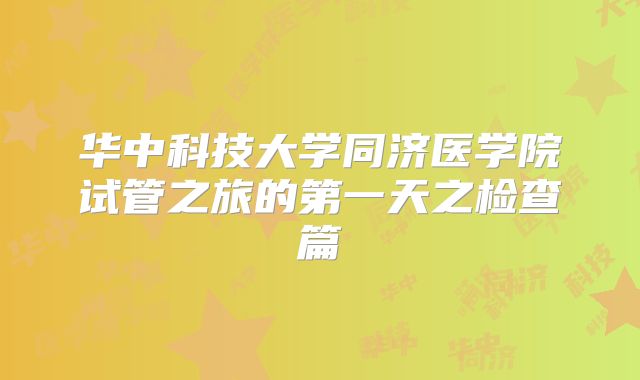 华中科技大学同济医学院试管之旅的第一天之检查篇