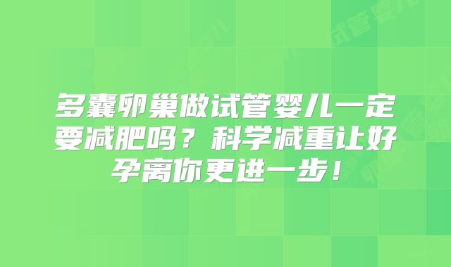 多囊卵巢做试管婴儿一定要减肥吗？科学减重让好孕离你更进一步！