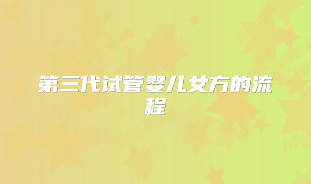 第三代试管婴儿女方的流程